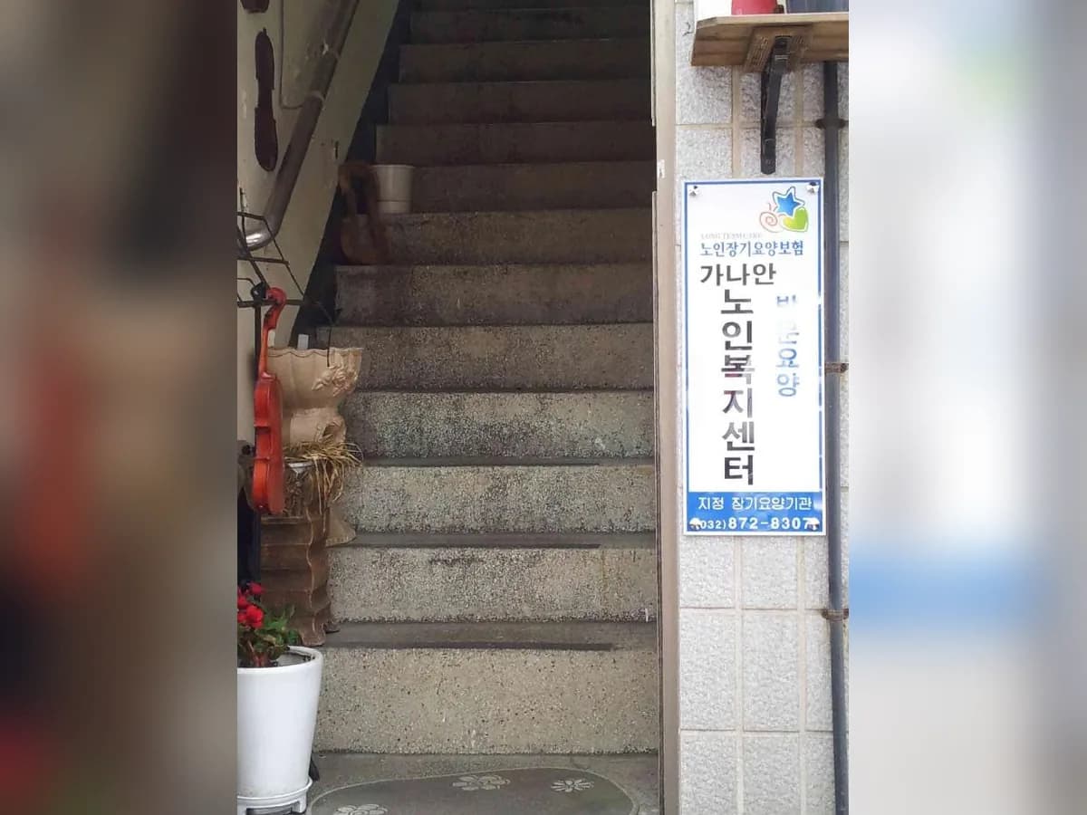 가나안노인복지센터 이미지 6