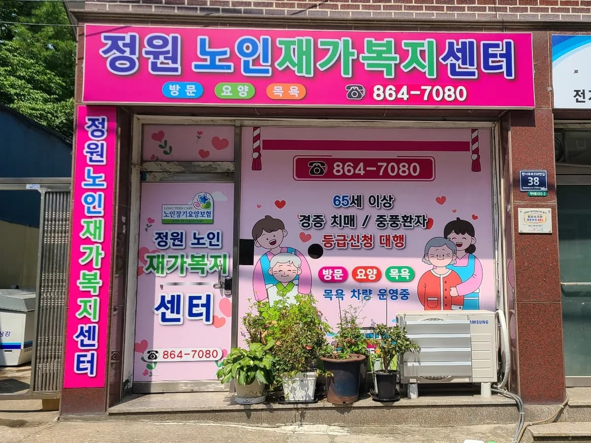 정원노인복지재가센터 이미지 1