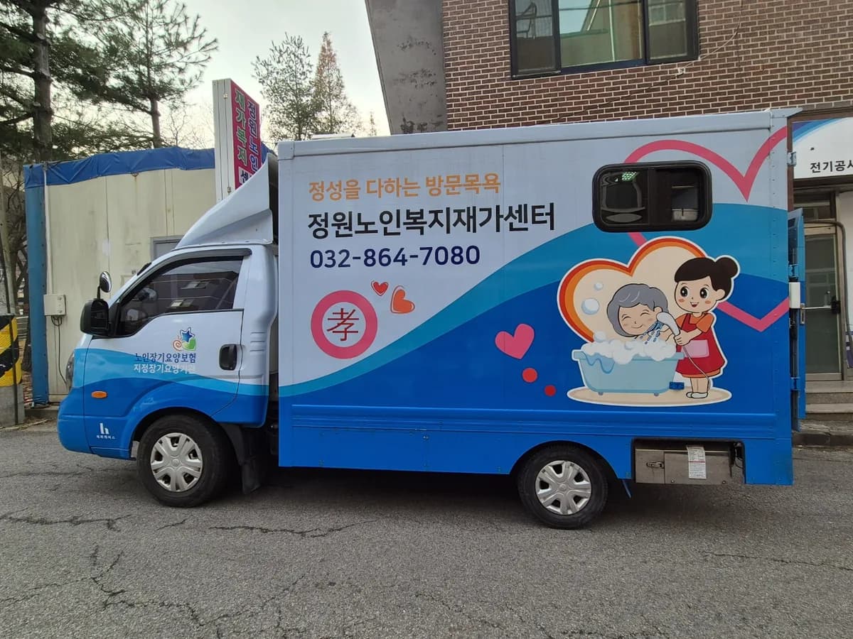 정원노인복지재가센터 이미지 2