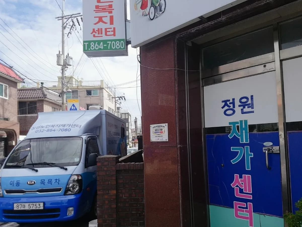 정원노인복지재가센터 이미지 4