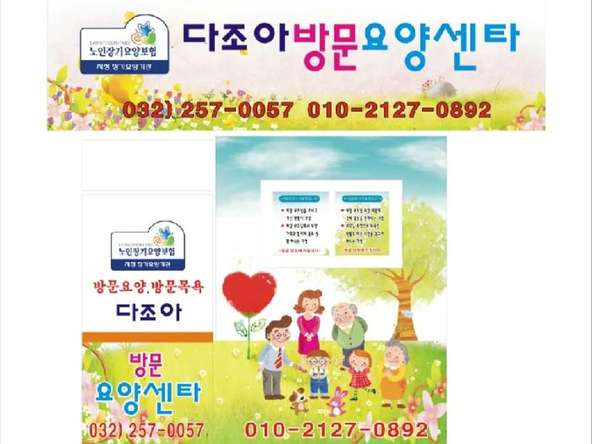 다조아방문요양센터 이미지 6