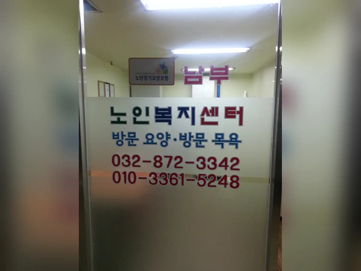 남부노인복지센터 이미지 2