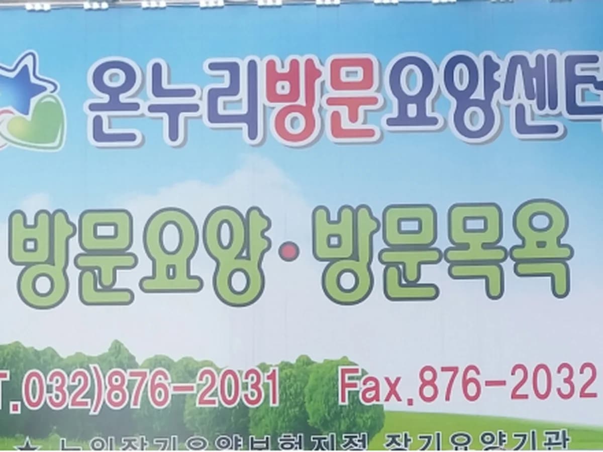 온누리방문요양센터 이미지 2