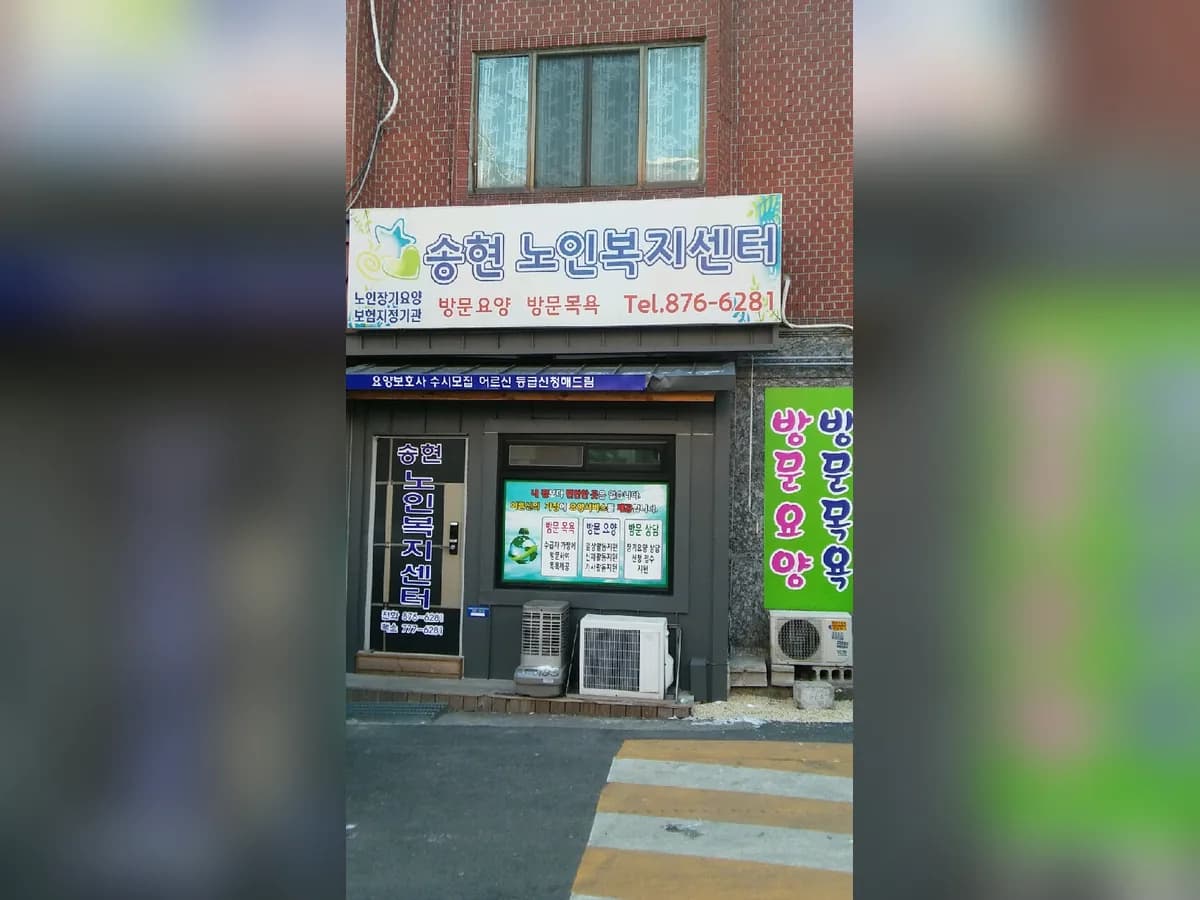 송현노인복지센터 이미지 2