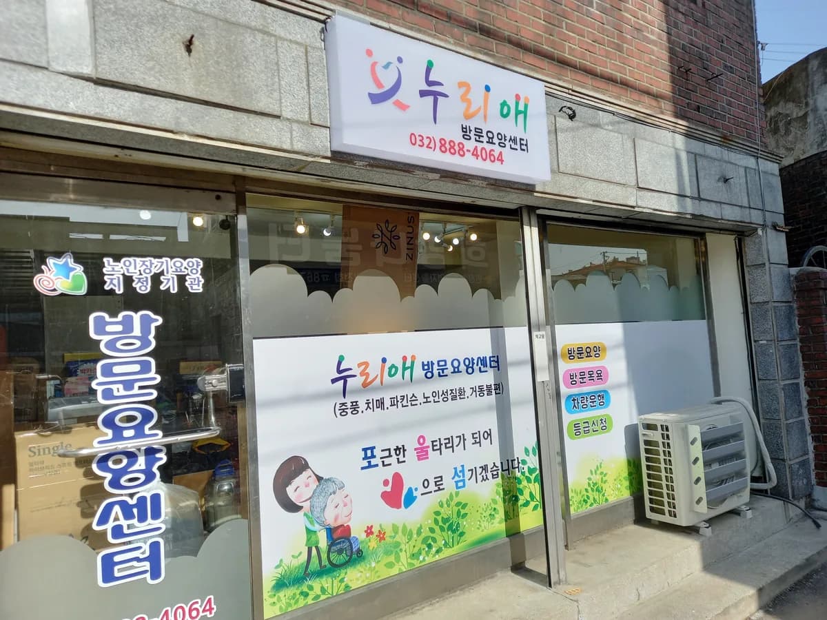 누리애방문요양센터 이미지 1