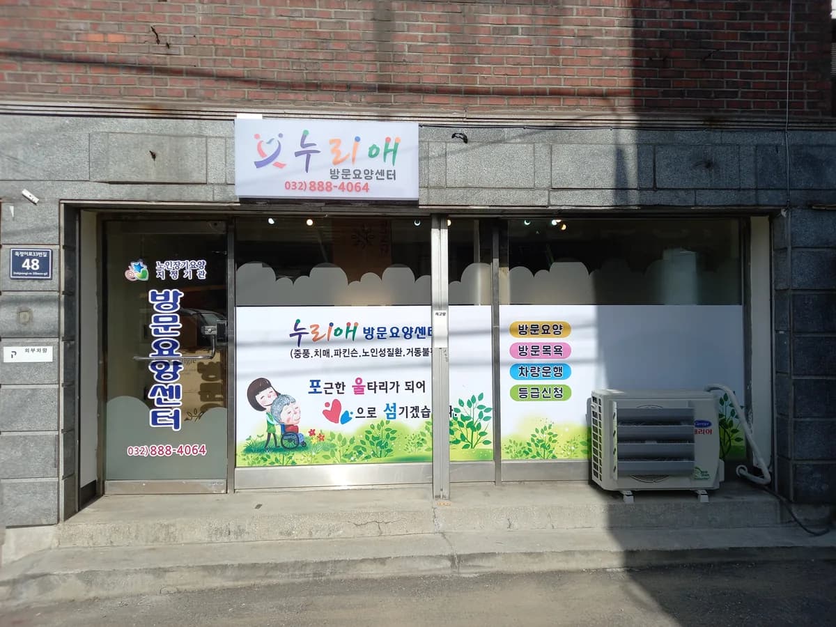 누리애방문요양센터 이미지 2