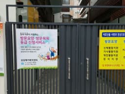 섬김재가복지센터