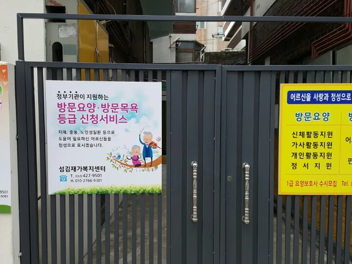 섬김재가복지센터 이미지 1