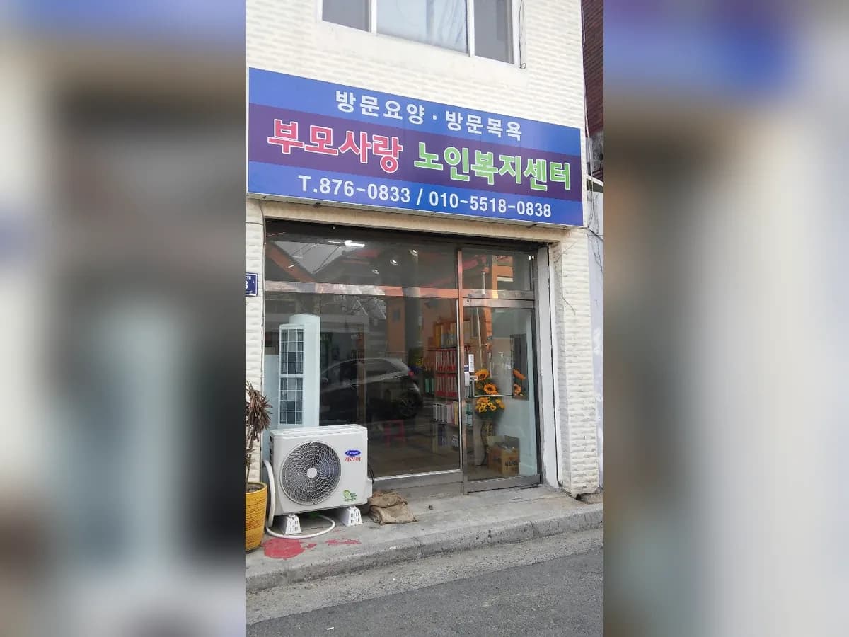 부모사랑노인복지센터 이미지 4