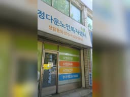 정다운재가노인복지센터