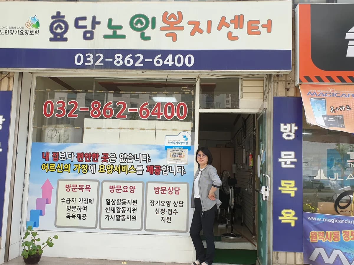 효담노인복지센터 이미지 1