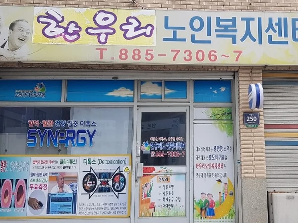 한우리노인복지센터 이미지 2