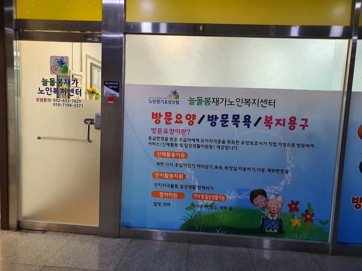 늘돌봄재가노인복지센터 이미지 3
