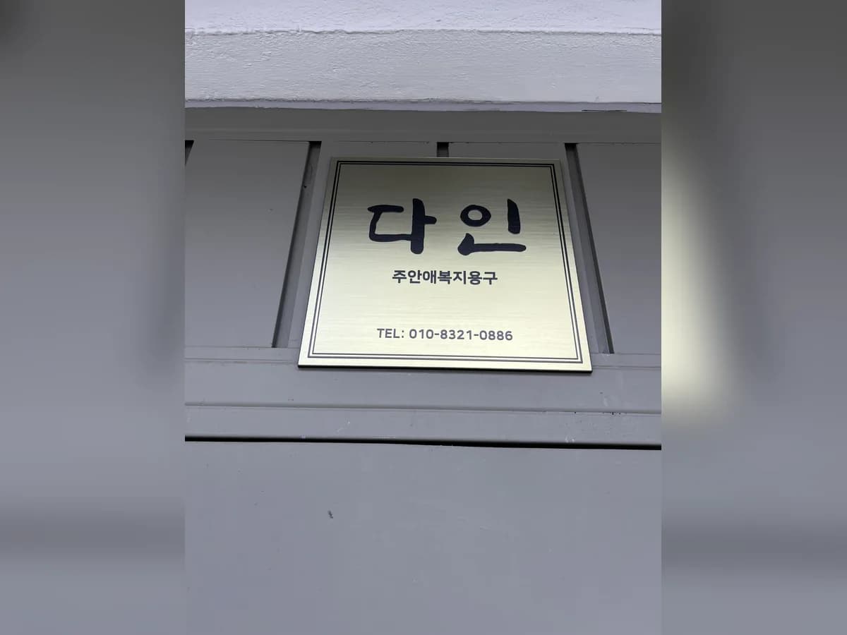 주안애복지용구 이미지 3