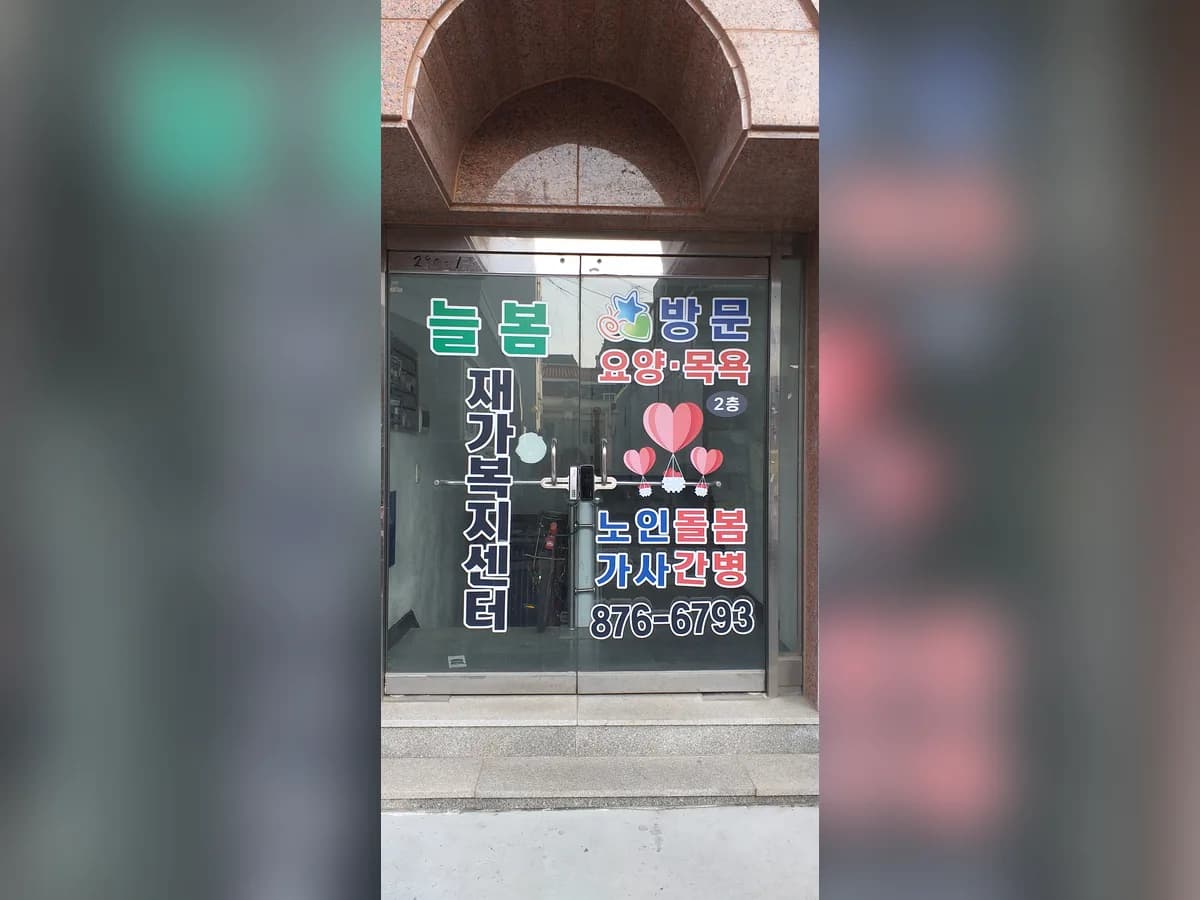 늘봄재가복지센터 이미지 1