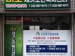 미소재가노인복지센터