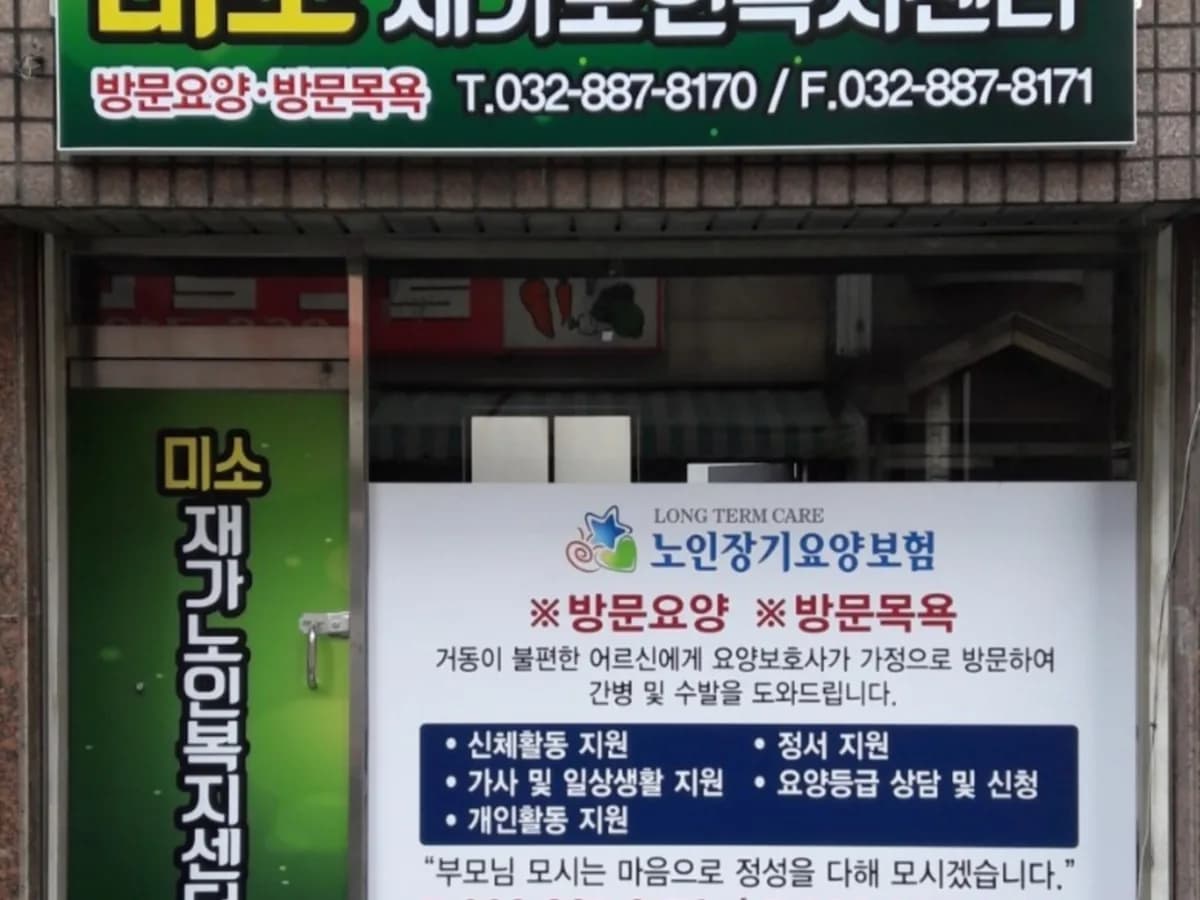 미소재가노인복지센터 이미지 1