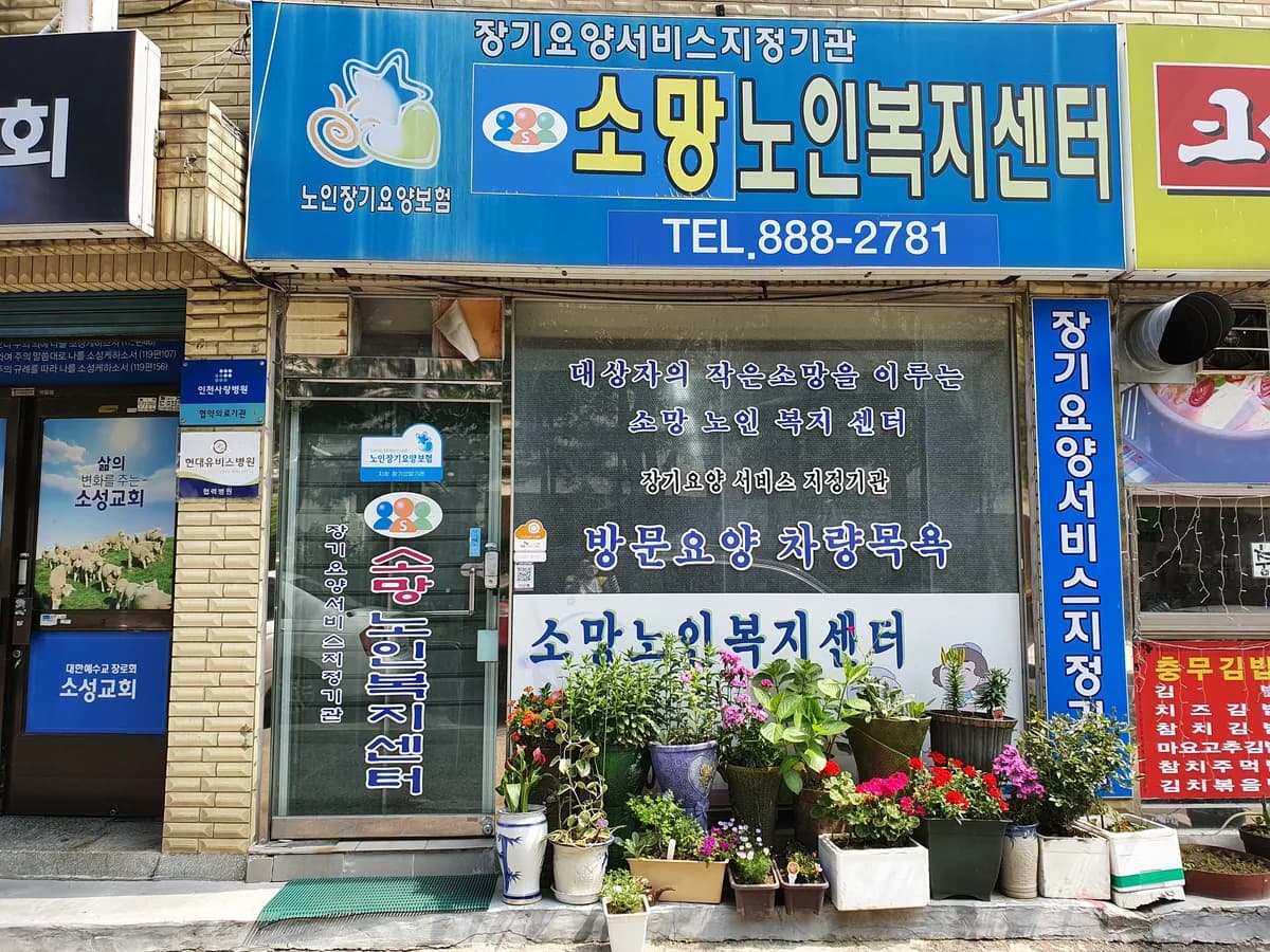 소망노인복지센터 이미지 2