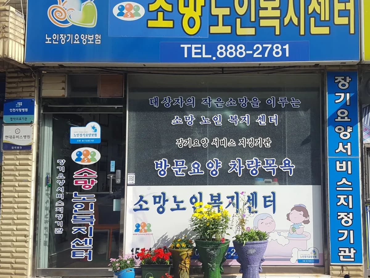 소망노인복지센터 이미지 4