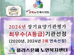 플러스은혜노인복지센터