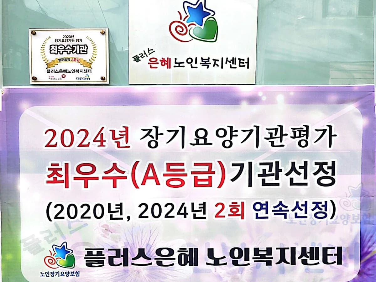 플러스은혜노인복지센터 이미지 1