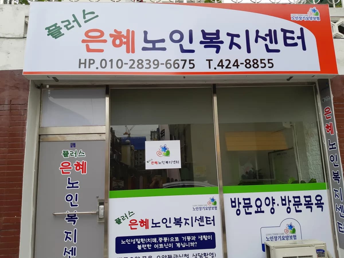 플러스은혜노인복지센터 이미지 3