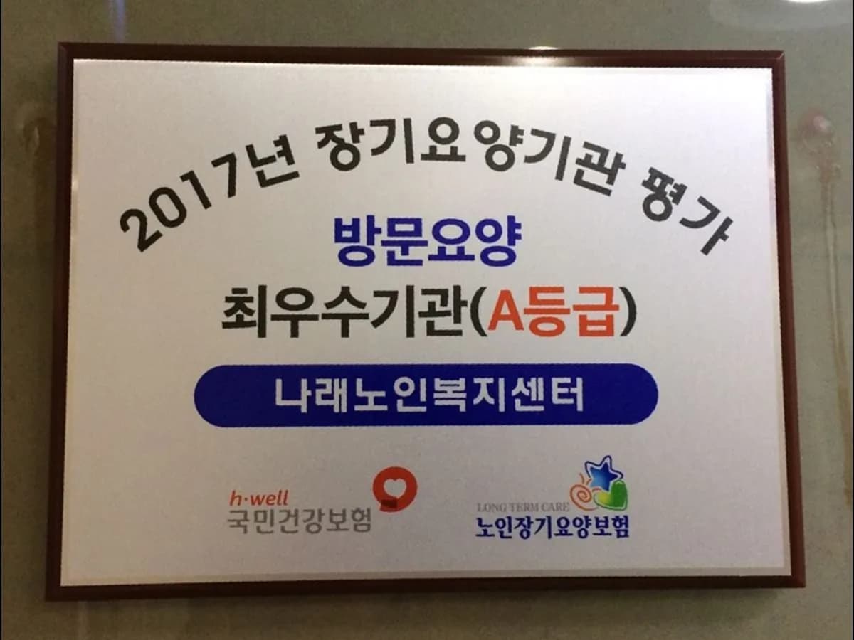 (A+)나래복지센터 이미지 2