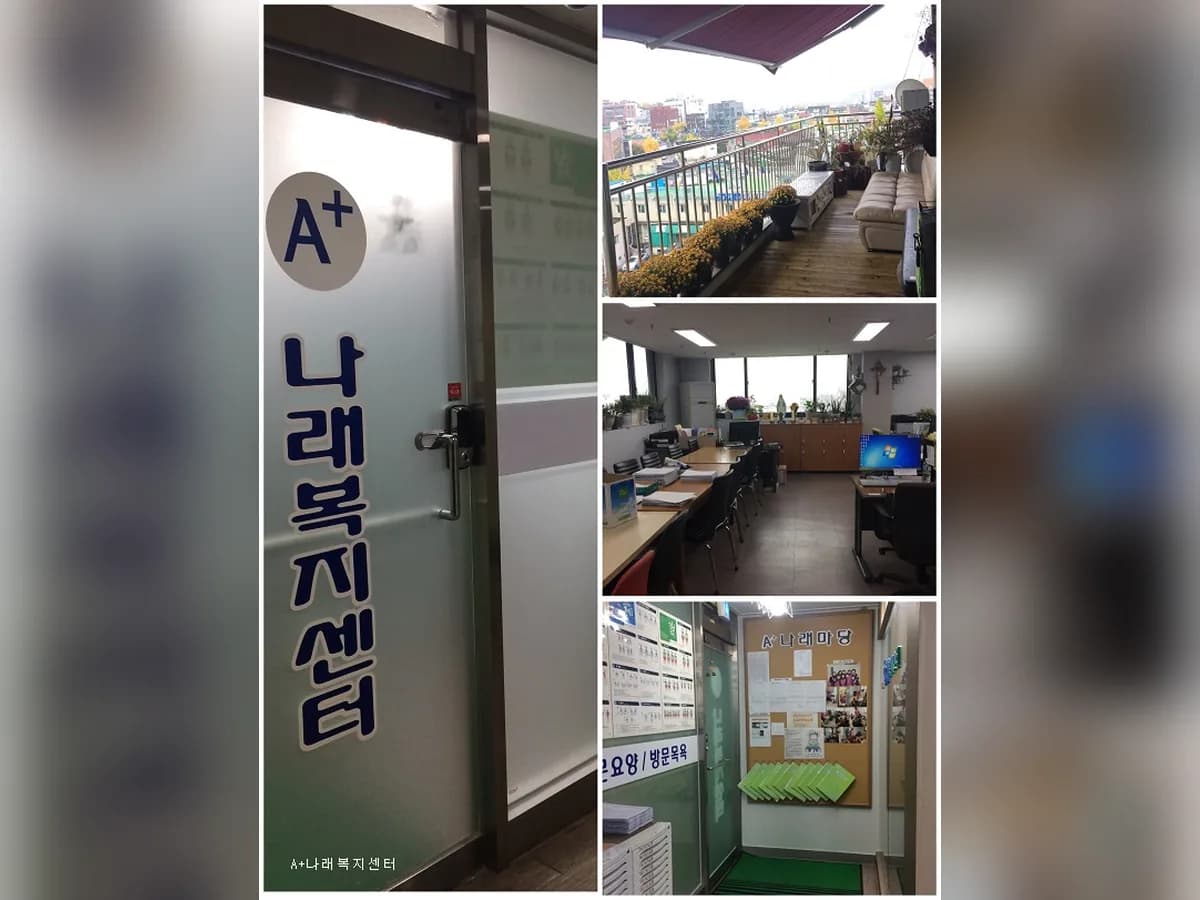 (A+)나래복지센터 이미지 3