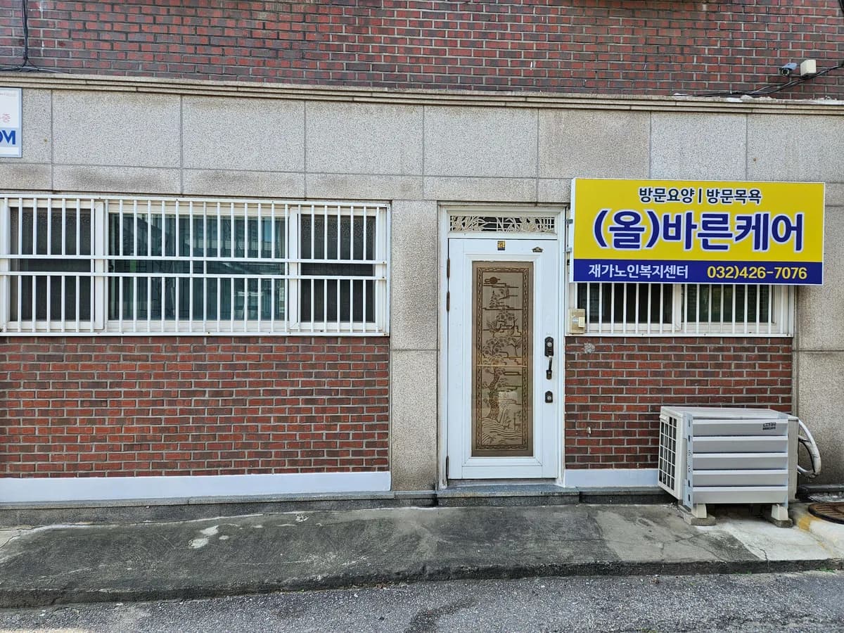 (올)바른케어 재가노인복지센터 이미지 1