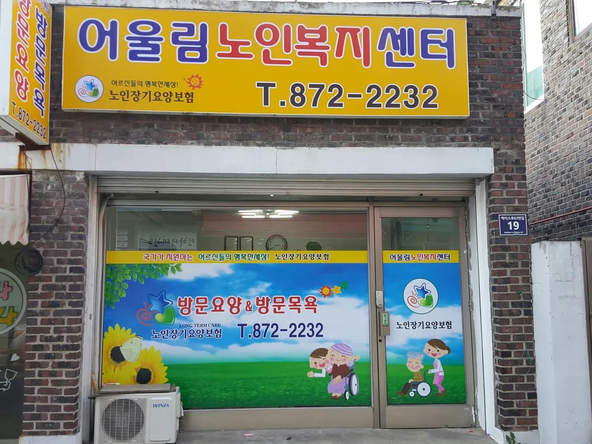 어울림노인복지센터 이미지 3