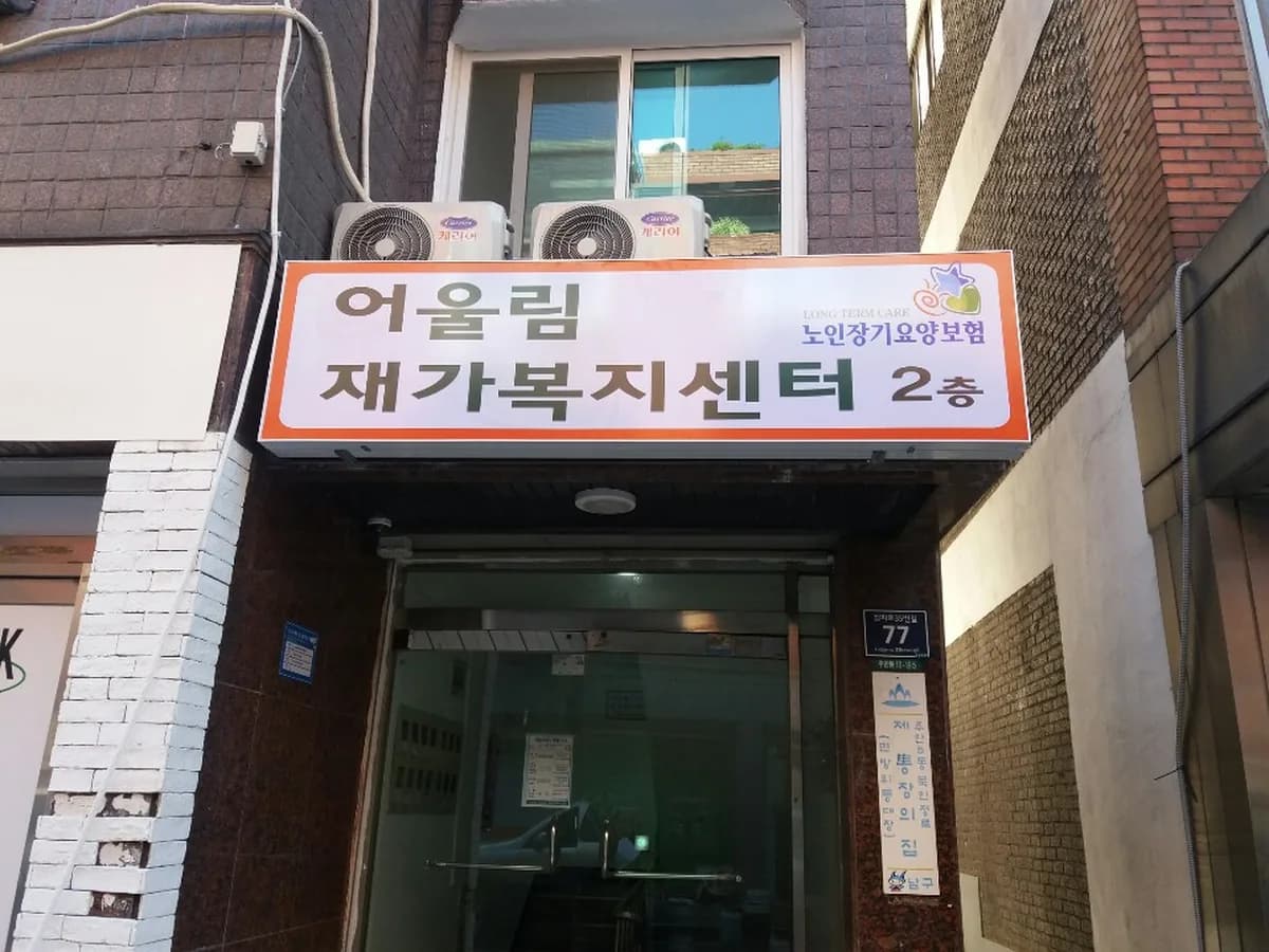 어울림노인재가복지센터 이미지 2