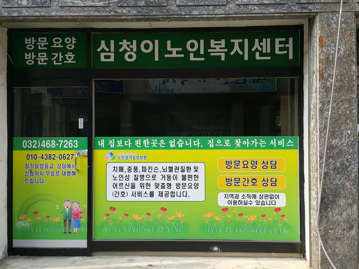 심청이노인복지센터 이미지 2