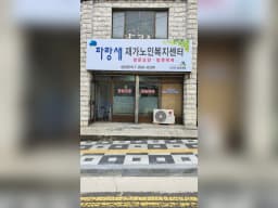 파랑새재가노인복지센터