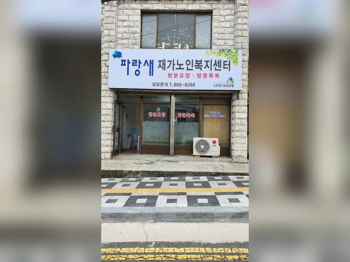 파랑새재가노인복지센터 이미지 1