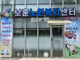 보훈노인복지센타