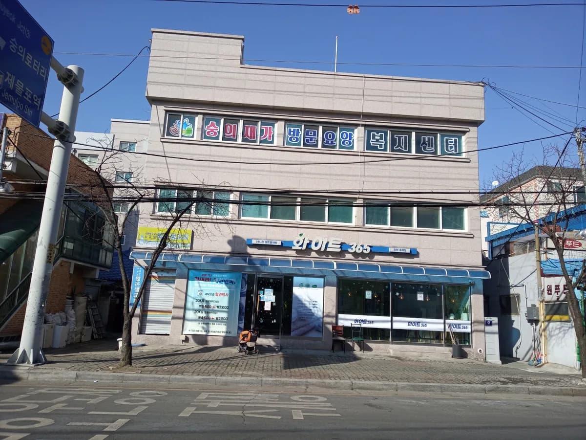 숭의재가복지센터 이미지 1