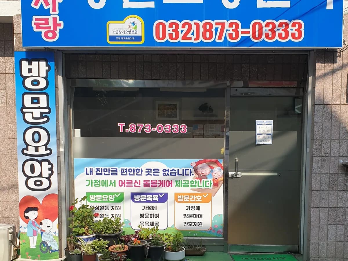 다사랑방문요양센터 이미지 2