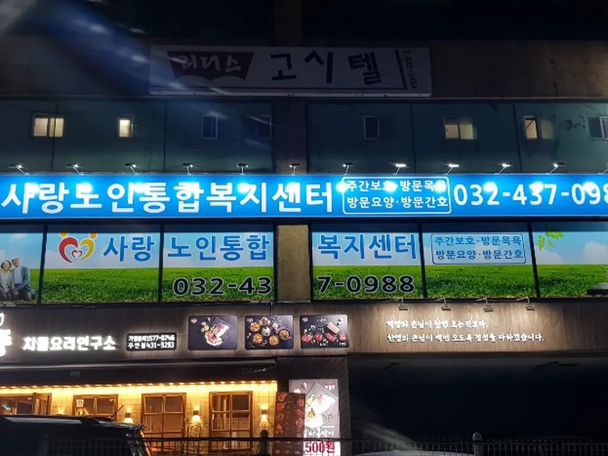 (주)사랑노인복지센터 이미지 5