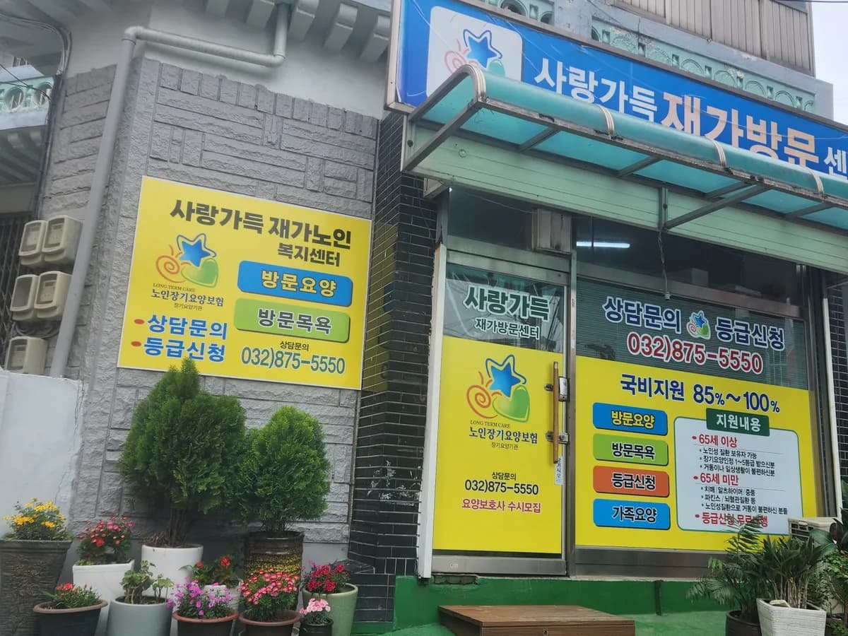 사랑가득 재가노인복지센터 이미지 1
