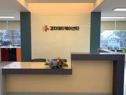 경자데이케어센터