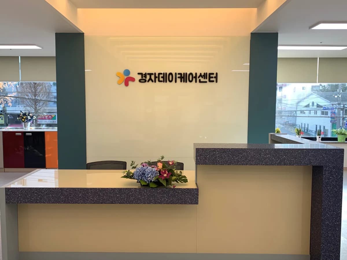 경자데이케어센터 이미지 1