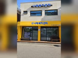 나래복지센터