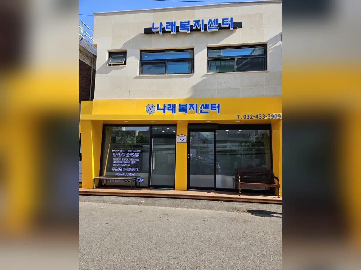나래복지센터 이미지 1