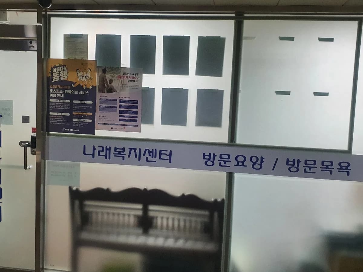 나래복지센터 이미지 2