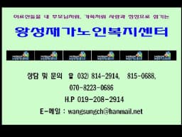 왕성재가노인복지센터