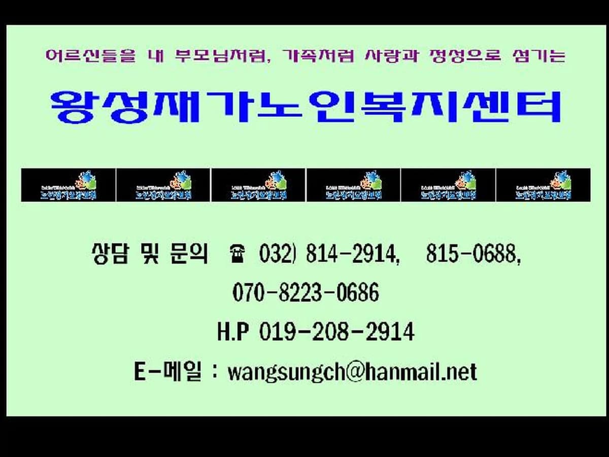 왕성재가노인복지센터 이미지 1
