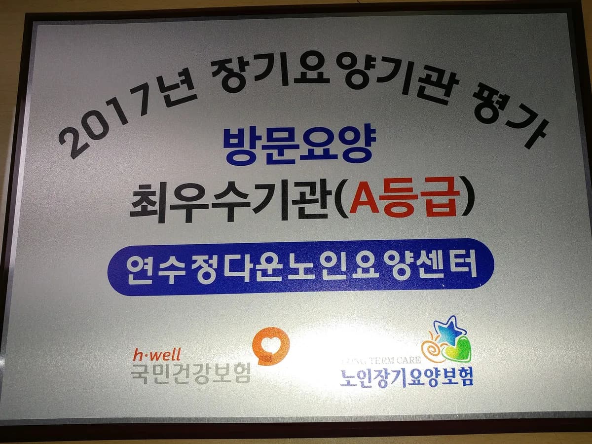 연수정다운노인요양센터 이미지 3