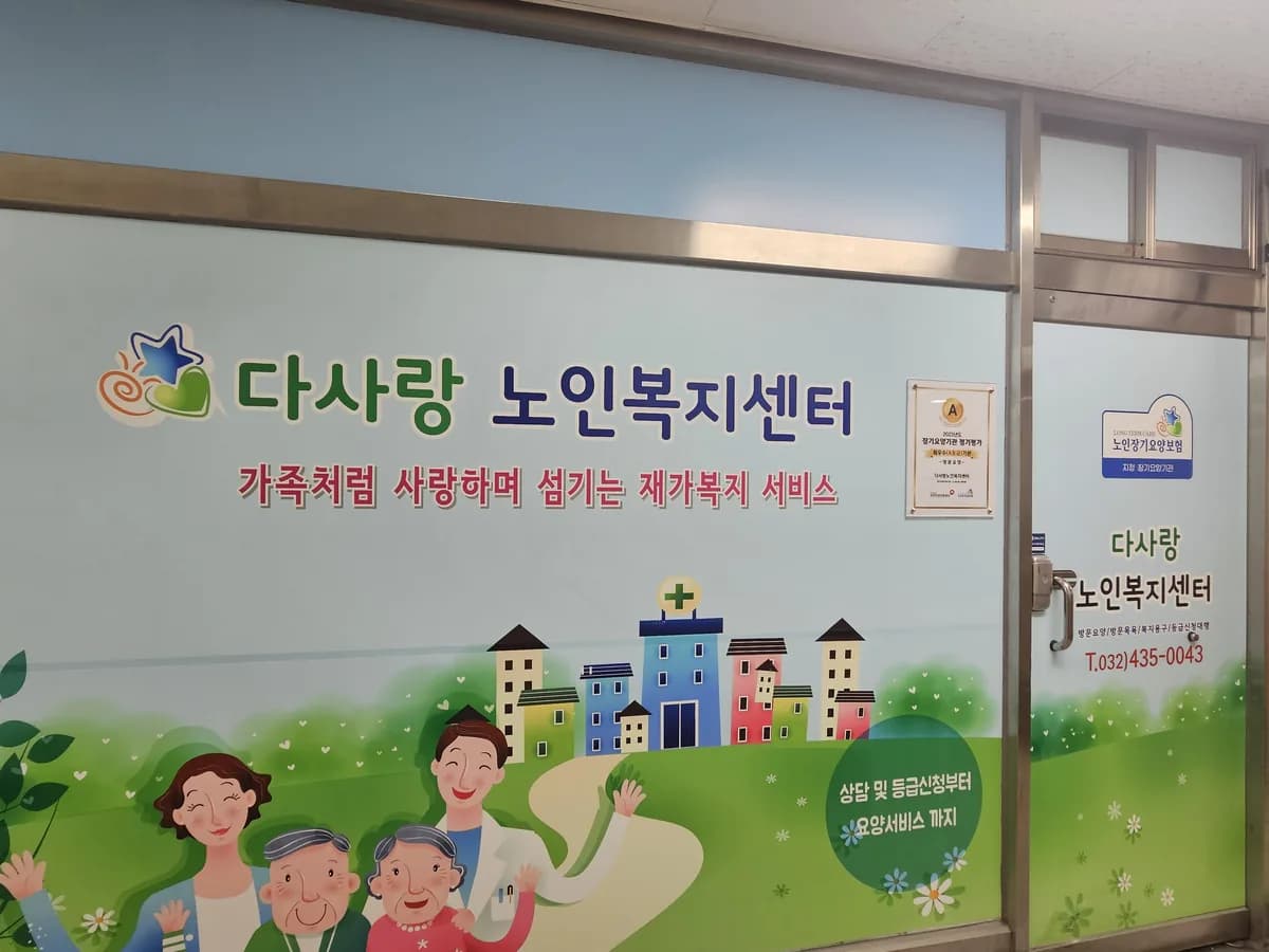 다사랑노인복지센터 이미지 8