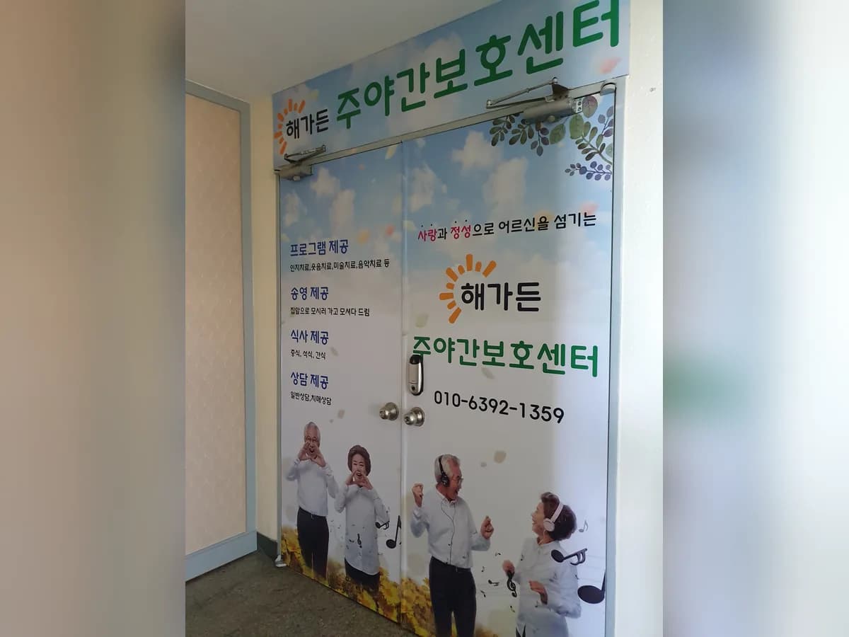 해가든재가노인복지센터 이미지 2