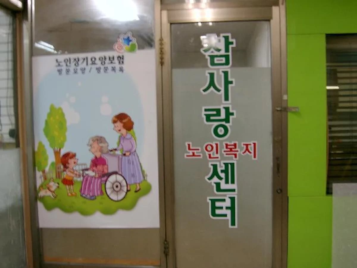 참사랑재가노인복지센터 이미지 2